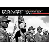 灰飛的存在：二戰德軍200萬外籍兵團 (電子書)