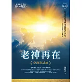 老神再在（暢銷修訂版）：奇蹟對話錄 (電子書)