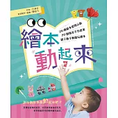 繪本動起來：20種繪本提問示範、20個精采手作提案，親子動手動腦玩繪本! (電子書)
