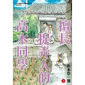 擅長捉弄人的高木同學(03) (電子書)