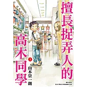 擅長捉弄人的高木同學(05) (電子書)