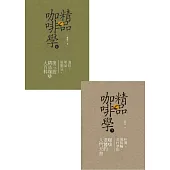 精品咖啡學-套書 (電子書)