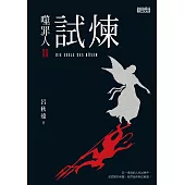 噬罪人2-試煉 (電子書)