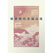 鄉野間的幸福出版：山鷹出版社的釜山生存記 (電子書)