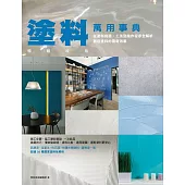 塗料萬用事典 暢銷改版：從塗料挑選、工法到施作程序全解析，創造塗料的驚奇效果 (電子書)
