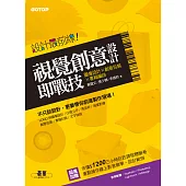 設計最前線─視覺創意設計即戰技 (圖像設計x創意包裝x書籍編排) (電子書)