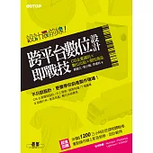 設計最前線─跨平台數位設計即戰技 (CIS企業識別x數位出版x個性商品) (電子書)