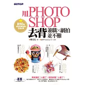 用Photoshop去背兼職 x 網拍並不難 (850萬網友點擊推薦狂推必學 ) (電子書)