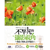 不平凡的攝影視角--快拍、快修的必學秘技 (電子書)