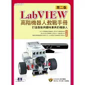 LabVIEW高階機器人教戰手冊(第二版)-打造智能與趣味兼具的機器人 (電子書)