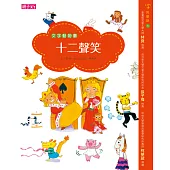 文字動物園─十二聲笑 (電子書)