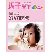 寶寶生活：好好吃飯 (電子書)