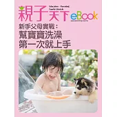 新手父母實戰：幫寶寶洗澡 第一次就上手 (電子書)