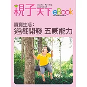 寶寶生活：遊戲開發五感能力 (電子書)