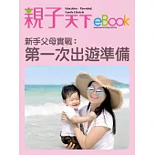 新手父母實戰：第一次出遊準備 (電子書)