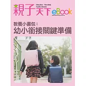 教養小書包：幼小銜接關鍵準備 (電子書)