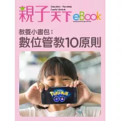 教養小書包：數位管教10原則 (電子書)