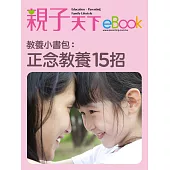 教養小書包：正念教養15招 (電子書)