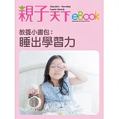 教養小書包：睡出學習力 (電子書)
