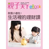 教養小書包：生活裡的理財課 (電子書)