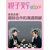 家長必讀：親師合作的溝通關鍵 (電子書)