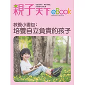 教養小書包：培養自立負責的孩子 (電子書)