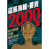 這張海報，要賣2,000萬：經典歐美手繪電影海報 (電子書)