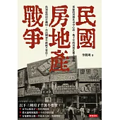 民國房地產戰爭 (電子書)