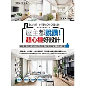 屋主都說讚!超心機好設計：超乎想像的實用空間巧思全面集結，用妙招搞定惱人的居住細節 (電子書)