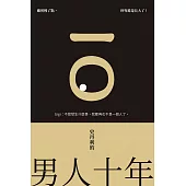 史丹利的男人十年 (電子書)