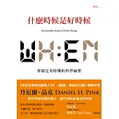 什麼時候是好時候：掌握完美時機的科學祕密 (電子書)