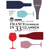33杯酒喝遍法國：葡萄酒大師教你喝出產區、風土、釀酒風格，全面掌握法國酒精華 (電子書)