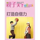 打造自信力 (電子書)