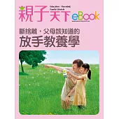 斷捨離，父母該知道的放手教養學 (電子書)