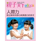 人際力 教出擁有同理心與溝通力的孩子 (電子書)