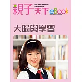 大腦與學習 (電子書)