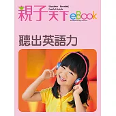 聽出英語力 (電子書)