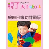 終結回家功課戰爭 (電子書)