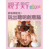 家有學前兒：玩出聰明創意腦 (電子書)