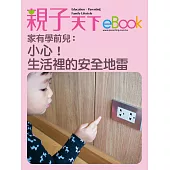 家有學前兒：小心!生活裡的安全地雷 (電子書)