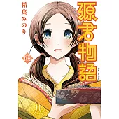 源君物語(04) (電子書)