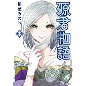 源君物語(10) (電子書)