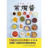 自家製手工常備醬：156種完美比例醬汁，冰箱裡一定要有的好用複方調味品 (電子書)