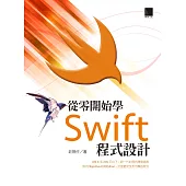 從零開始學Swift程式設計 (電子書)