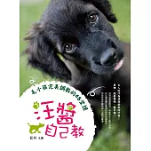 汪醬自己教：毛小孩完美調教的48堂課 (電子書)