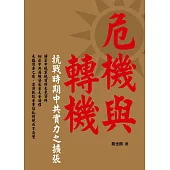 危機與轉機：抗戰時期中共實力之擴張 (電子書)