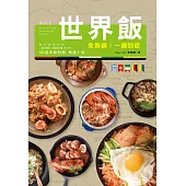 免換鍋!一鍋到底世界飯：燉‧炊‧蒸‧煲‧拌‧炒，60 道米飯料理，極速上桌! (電子書)