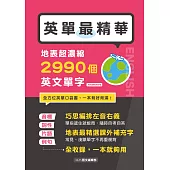 英單最精華!地表超濃縮2990個英文單字 (電子書)