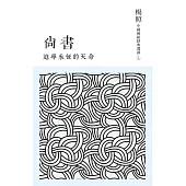 追尋永恆的天命：尚書 (電子書)
