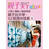 親子玩中學.52個週休提案-北 (電子書)